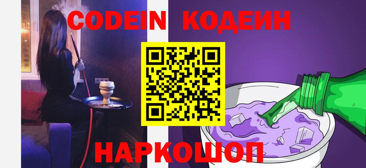 Кодеин Purple Drank  Кодеин Purple Drank  Ноябрьск  Вход с VPN 