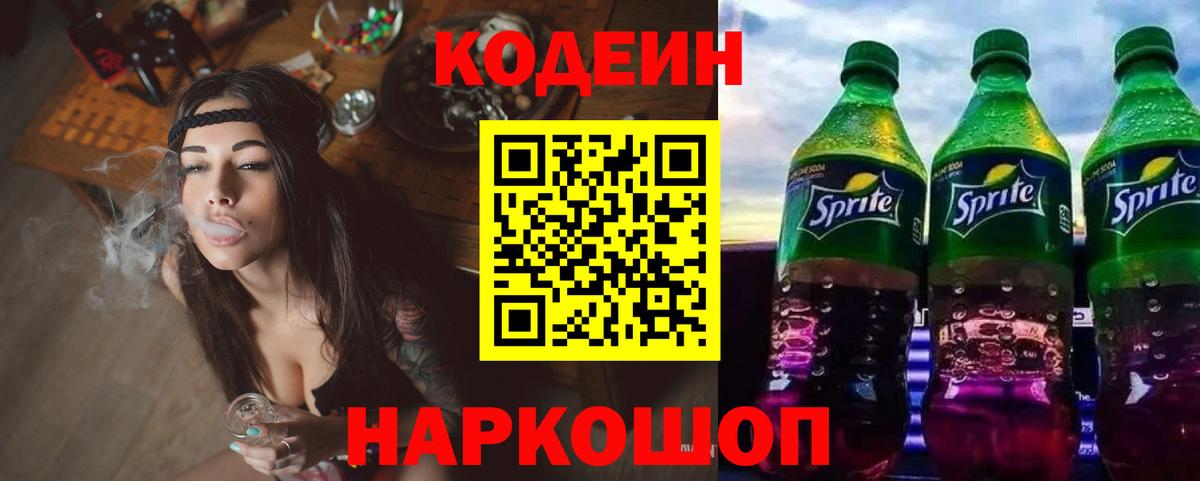 Кодеин Purple Drank Ноябрьск